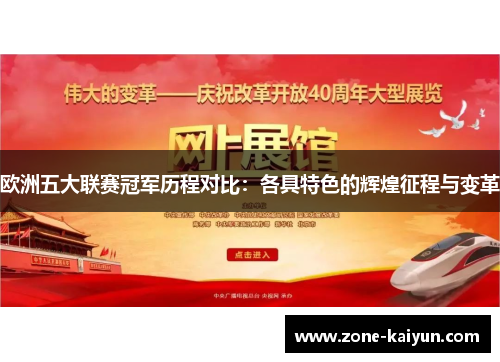 欧洲五大联赛冠军历程对比:各具特色的辉煌征程与变革 欧洲五大联赛冠军历程对比:各具特色的辉煌征程与变革