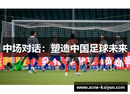 中场对话:塑造中国足球未来 中场对话:塑造中国足球未来