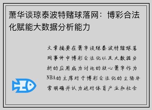 萧华谈琼泰波特赌球落网:博彩合法化赋能大数据分析能力 萧华谈琼泰波特赌球落网:博彩合法化赋能大数据分析能力