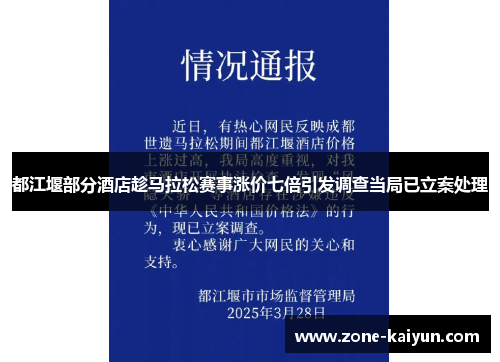 都江堰部分酒店趁马拉松赛事涨价七倍引发调查当局已立案处理