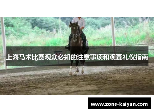 上海马术比赛观众必知的注意事项和观赛礼仪指南 上海马术比赛观众必知的注意事项和观赛礼仪指南