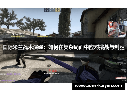 国际米兰战术演绎:如何在复杂局面中应对挑战与制胜 国际米兰战术演绎:如何在复杂局面中应对挑战与制胜