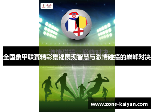 全国象甲联赛精彩集锦展现智慧与激情碰撞的巅峰对决