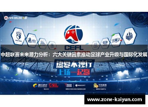 中超联赛未来潜力分析:六大关键因素推动足球产业升级与国际化发展 中超联赛未来潜力分析:六大关键因素推动足球产业升级与国际化发展