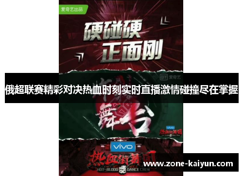 俄超联赛精彩对决热血时刻实时直播激情碰撞尽在掌握 俄超联赛精彩对决热血时刻实时直播激情碰撞尽在掌握