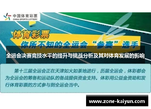 全运会决赛竞技水平的提升与挑战分析及其对体育发展的影响 全运会决赛竞技水平的提升与挑战分析及其对体育发展的影响