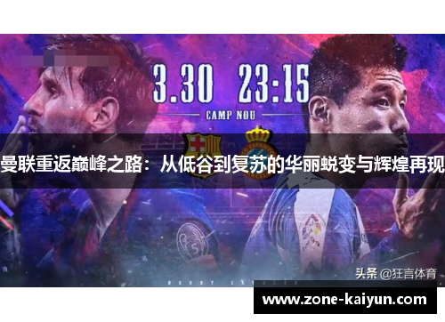 曼联重返巅峰之路：从低谷到复苏的华丽蜕变与辉煌再现