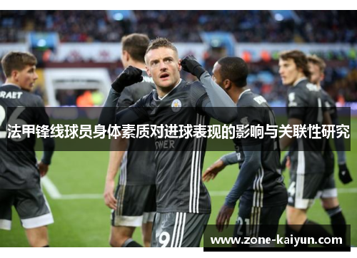 法甲锋线球员身体素质对进球表现的影响与关联性研究 法甲锋线球员身体素质对进球表现的影响与关联性研究