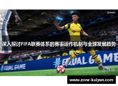 深入探讨FIFA联赛体系的赛事运作机制与全球发展趋势 深入探讨FIFA联赛体系的赛事运作机制与全球发展趋势