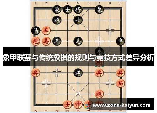 象甲联赛与传统象棋的规则与竞技方式差异分析 象甲联赛与传统象棋的规则与竞技方式差异分析