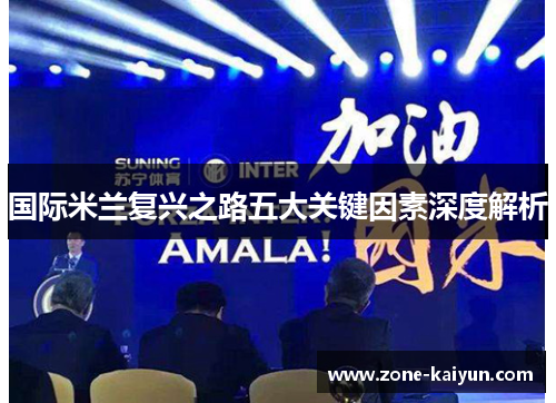 国际米兰复兴之路五大关键因素深度解析 国际米兰复兴之路五大关键因素深度解析