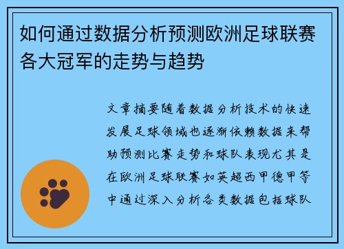如何通过数据分析预测欧洲足球联赛各大冠军的走势与趋势 如何通过数据分析预测欧洲足球联赛各大冠军的走势与趋势