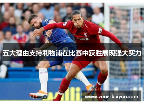 五大理由支持利物浦在比赛中获胜展现强大实力 五大理由支持利物浦在比赛中获胜展现强大实力