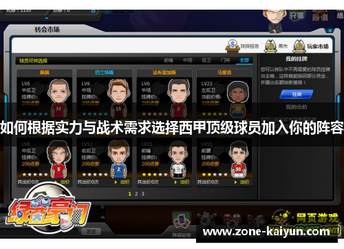 如何根据实力与战术需求选择西甲顶级球员加入你的阵容 如何根据实力与战术需求选择西甲顶级球员加入你的阵容
