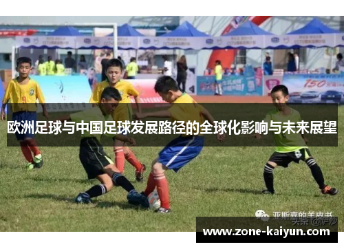 欧洲足球与中国足球发展路径的全球化影响与未来展望