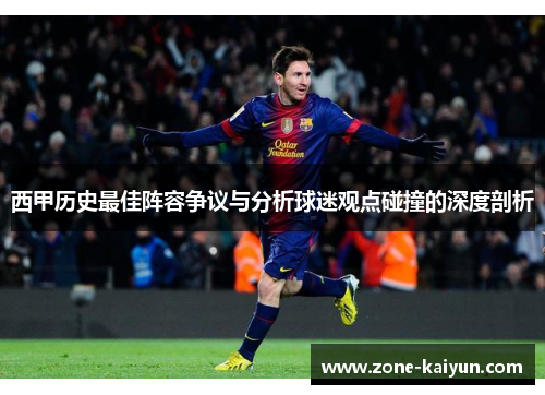 西甲历史最佳阵容争议与分析球迷观点碰撞的深度剖析 西甲历史最佳阵容争议与分析球迷观点碰撞的深度剖析