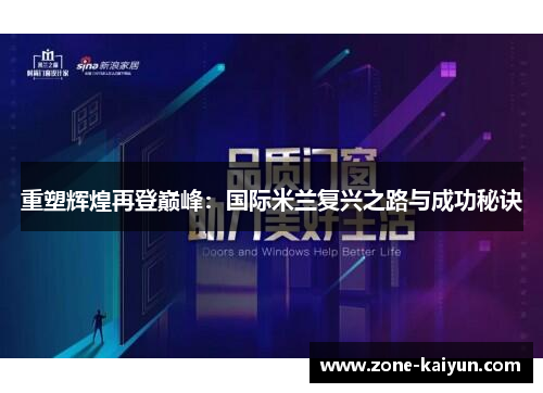 重塑辉煌再登巅峰:国际米兰复兴之路与成功秘诀 重塑辉煌再登巅峰:国际米兰复兴之路与成功秘诀