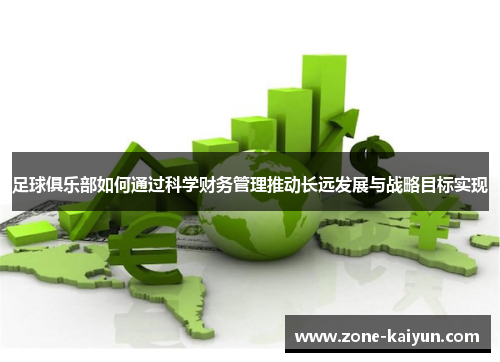 足球俱乐部如何通过科学财务管理推动长远发展与战略目标实现 足球俱乐部如何通过科学财务管理推动长远发展与战略目标实现