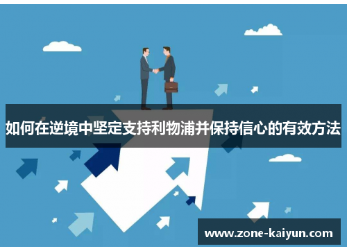 如何在逆境中坚定支持利物浦并保持信心的有效方法 如何在逆境中坚定支持利物浦并保持信心的有效方法