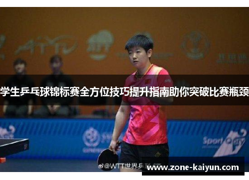 学生乒乓球锦标赛全方位技巧提升指南助你突破比赛瓶颈 学生乒乓球锦标赛全方位技巧提升指南助你突破比赛瓶颈