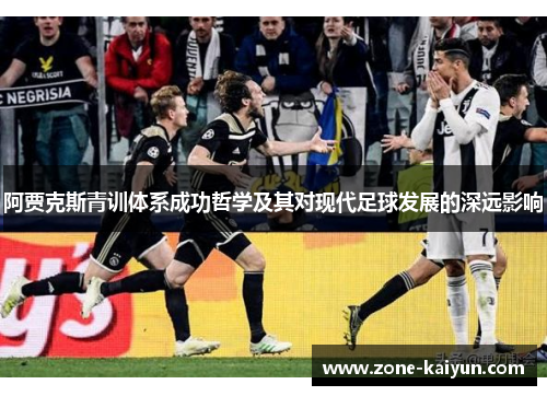 阿贾克斯青训体系成功哲学及其对现代足球发展的深远影响 阿贾克斯青训体系成功哲学及其对现代足球发展的深远影响