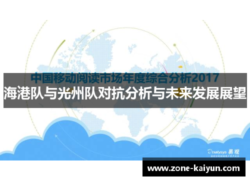 海港队与光州队对抗分析与未来发展展望 海港队与光州队对抗分析与未来发展展望