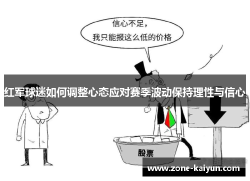 红军球迷如何调整心态应对赛季波动保持理性与信心 红军球迷如何调整心态应对赛季波动保持理性与信心