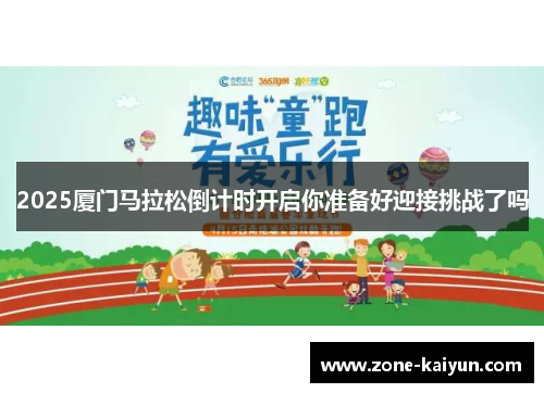 2025厦门马拉松倒计时开启你准备好迎接挑战了吗