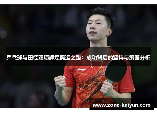 乒乓球与田径双项辉煌奥运之路：成功背后的坚持与策略分析