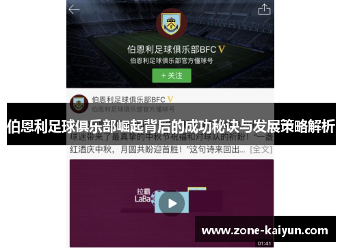 伯恩利足球俱乐部崛起背后的成功秘诀与发展策略解析 伯恩利足球俱乐部崛起背后的成功秘诀与发展策略解析