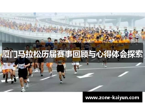 厦门马拉松历届赛事回顾与心得体会探索 厦门马拉松历届赛事回顾与心得体会探索