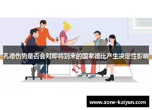 孔德伤势是否会对即将到来的国家德比产生决定性影响 孔德伤势是否会对即将到来的国家德比产生决定性影响