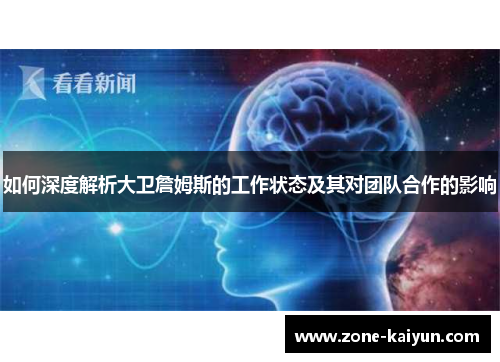 如何深度解析大卫詹姆斯的工作状态及其对团队合作的影响 如何深度解析大卫詹姆斯的工作状态及其对团队合作的影响