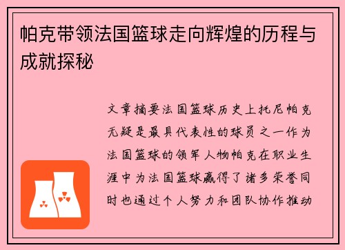 帕克带领法国篮球走向辉煌的历程与成就探秘 帕克带领法国篮球走向辉煌的历程与成就探秘