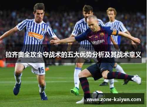 拉齐奥全攻全守战术的五大优势分析及其战术意义 拉齐奥全攻全守战术的五大优势分析及其战术意义