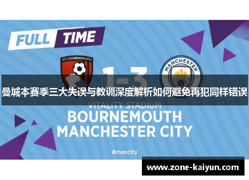 曼城本赛季三大失误与教训深度解析如何避免再犯同样错误 曼城本赛季三大失误与教训深度解析如何避免再犯同样错误