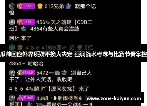 瓜帅回应外界质疑不换人决定 强调战术考虑与比赛节奏掌控 瓜帅回应外界质疑不换人决定 强调战术考虑与比赛节奏掌控