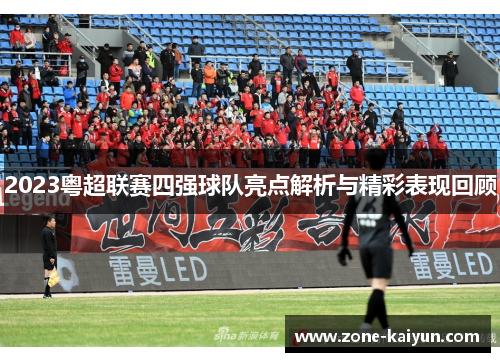 2023粤超联赛四强球队亮点解析与精彩表现回顾