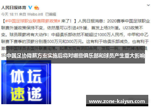 中国足协降薪方案实施后将对哪些俱乐部和球员产生重大影响 中国足协降薪方案实施后将对哪些俱乐部和球员产生重大影响