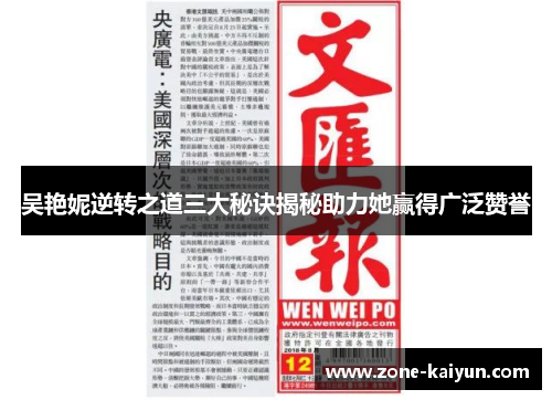吴艳妮逆转之道三大秘诀揭秘助力她赢得广泛赞誉 吴艳妮逆转之道三大秘诀揭秘助力她赢得广泛赞誉