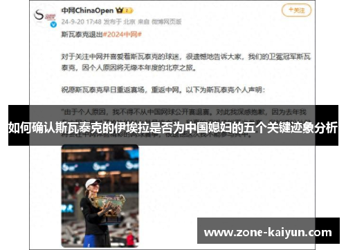 如何确认斯瓦泰克的伊埃拉是否为中国媳妇的五个关键迹象分析 如何确认斯瓦泰克的伊埃拉是否为中国媳妇的五个关键迹象分析