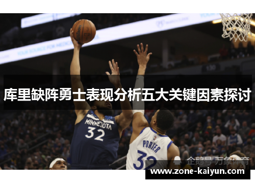 库里缺阵勇士表现分析五大关键因素探讨 库里缺阵勇士表现分析五大关键因素探讨