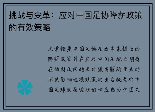 挑战与变革:应对中国足协降薪政策的有效策略 挑战与变革:应对中国足协降薪政策的有效策略