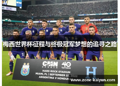 梅西世界杯征程与终极冠军梦想的追寻之路 梅西世界杯征程与终极冠军梦想的追寻之路