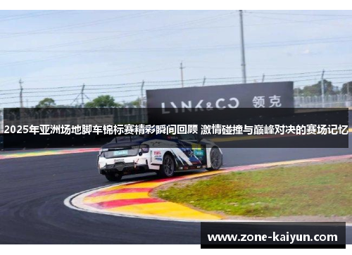 2025年亚洲场地脚车锦标赛精彩瞬间回顾 激情碰撞与巅峰对决的赛场记忆 2025年亚洲场地脚车锦标赛精彩瞬间回顾 激情碰撞与巅峰对决的赛场记忆
