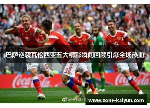 巴萨逆袭瓦伦西亚五大精彩瞬间回顾引爆全场热血 巴萨逆袭瓦伦西亚五大精彩瞬间回顾引爆全场热血