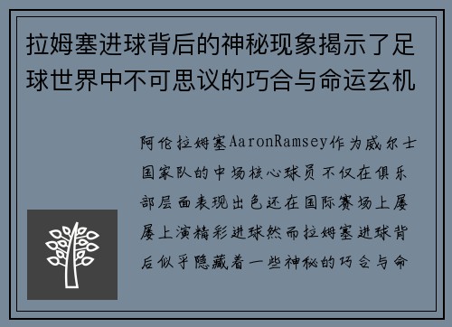 拉姆塞进球背后的神秘现象揭示了足球世界中不可思议的巧合与命运玄机 拉姆塞进球背后的神秘现象揭示了足球世界中不可思议的巧合与命运玄机