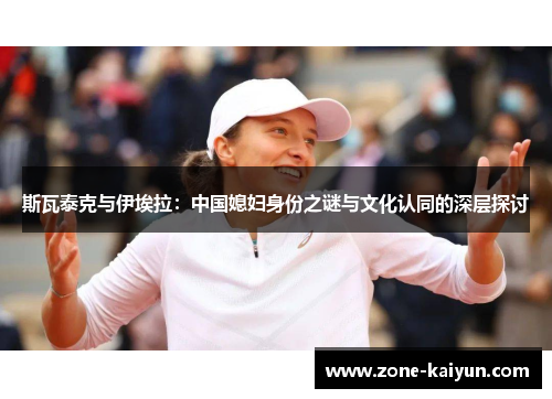 斯瓦泰克与伊埃拉：中国媳妇身份之谜与文化认同的深层探讨