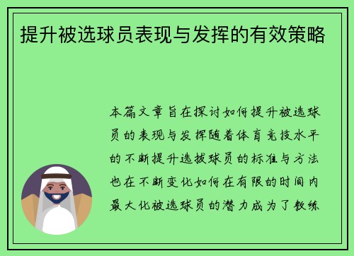 提升被选球员表现与发挥的有效策略 提升被选球员表现与发挥的有效策略