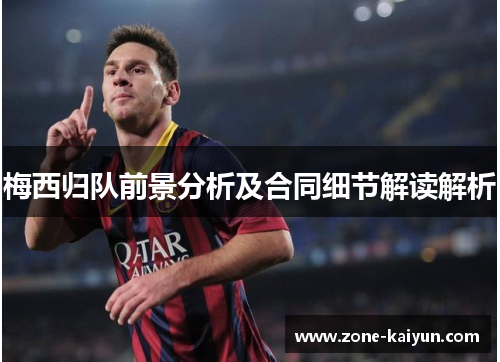 梅西归队前景分析及合同细节解读解析 梅西归队前景分析及合同细节解读解析